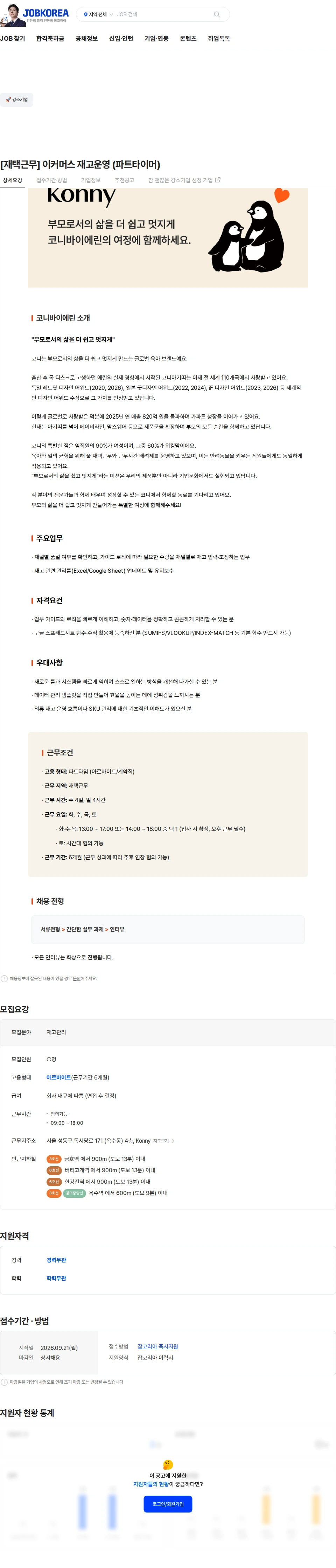 코니바이에린 [재택근무] 이커머스 재고운영 (파트타이머) 채용공고