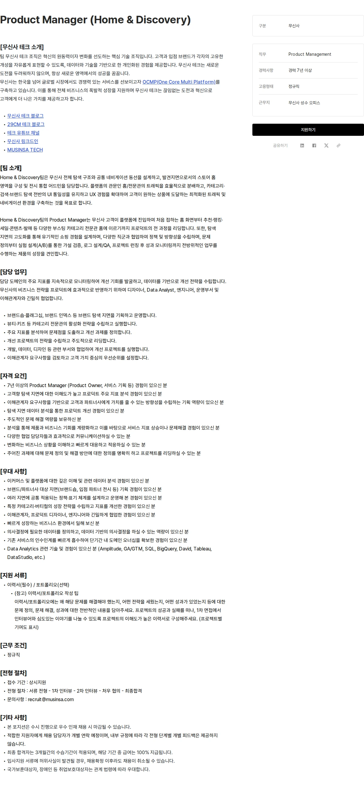 무신사 Product Manager (Home & Discovery) 채용공고