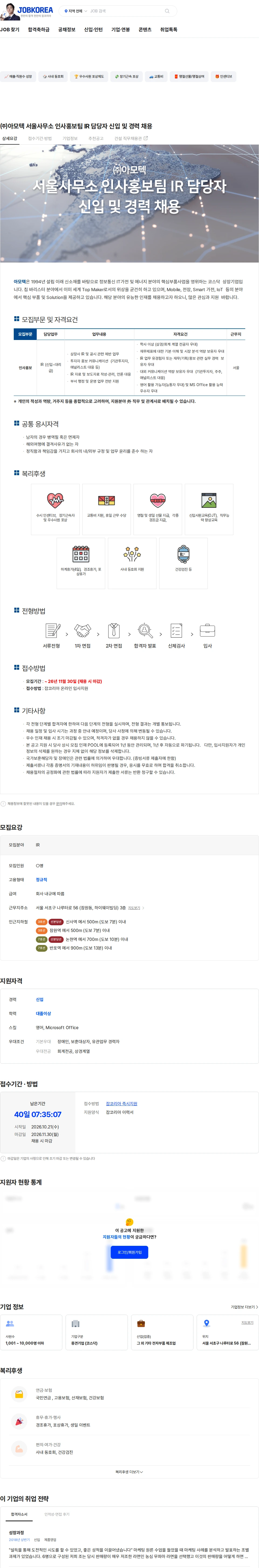 아모텍 ㈜아모텍 서울사무소 인사홍보팀 IR 담당자 신입 및 경력 채용 채용공고