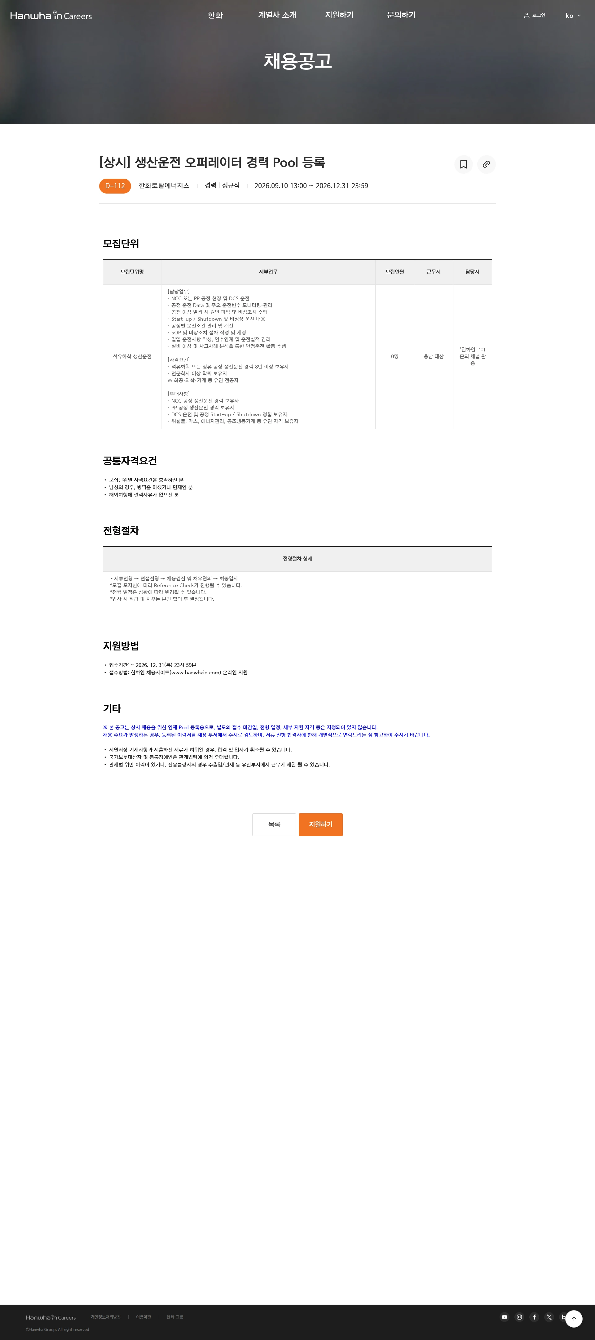 한화토탈에너지스 [상시] 생산운전 오퍼레이터 경력 Pool 등록 채용공고