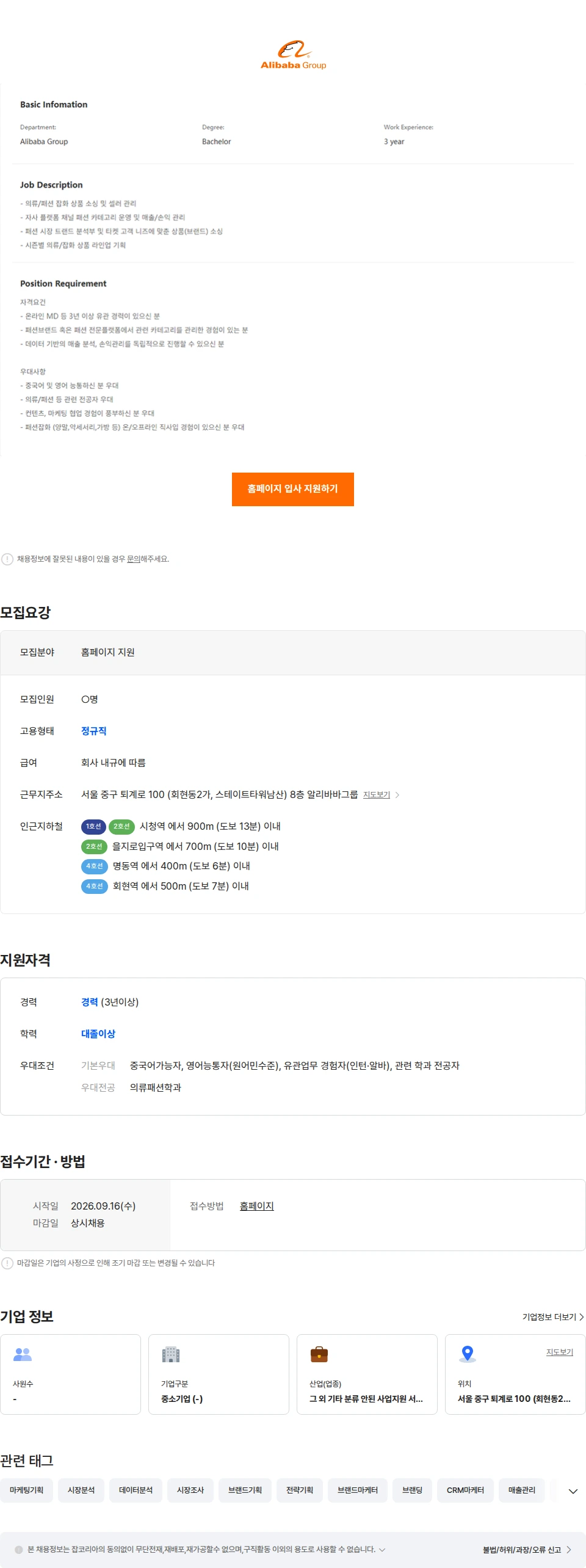알리바바닷컴코리아이커머스 AliExpress-패션ㆍ잡화 온라인 MD-Seoul 채용공고