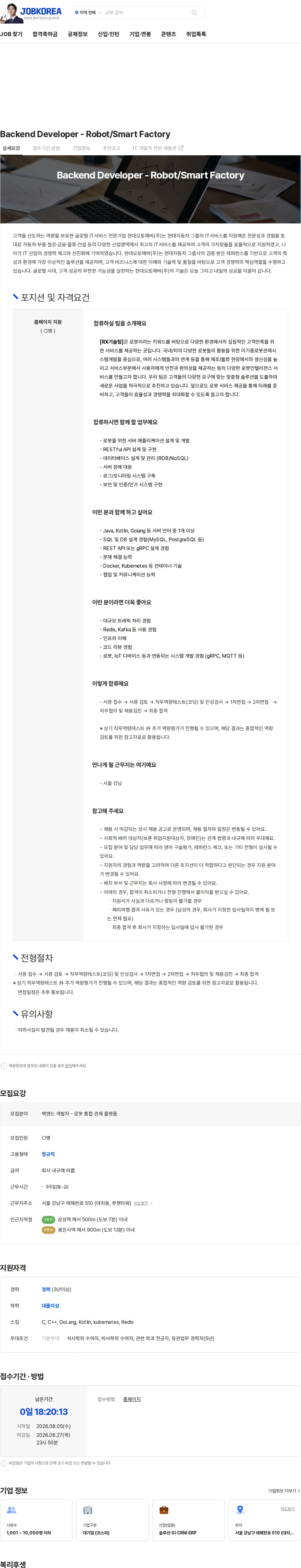 현대오토에버 Backend Developer - Robot/Smart Factory 채용공고