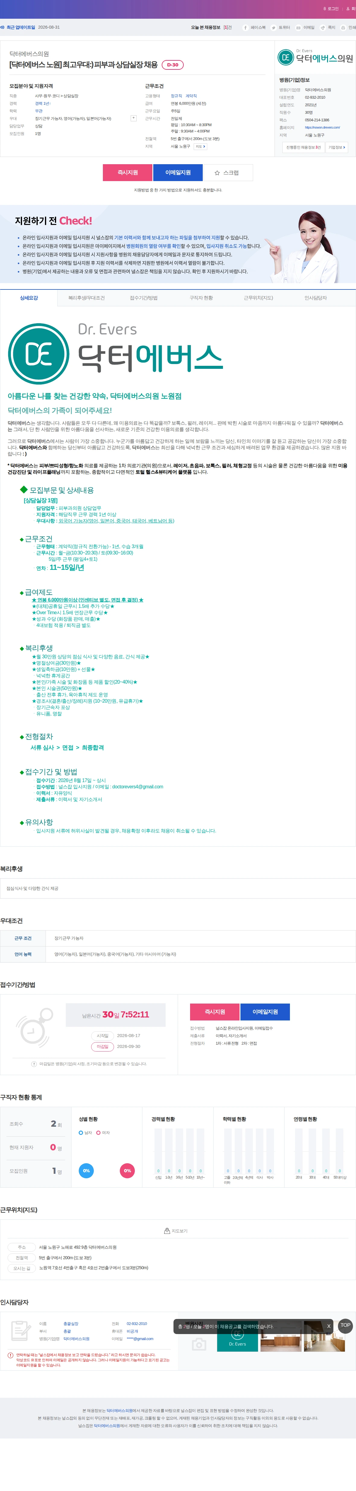 닥터에버스의원 [닥터에버스 노원] 최고우대:) 피부과 상담실장 채용 채용공고