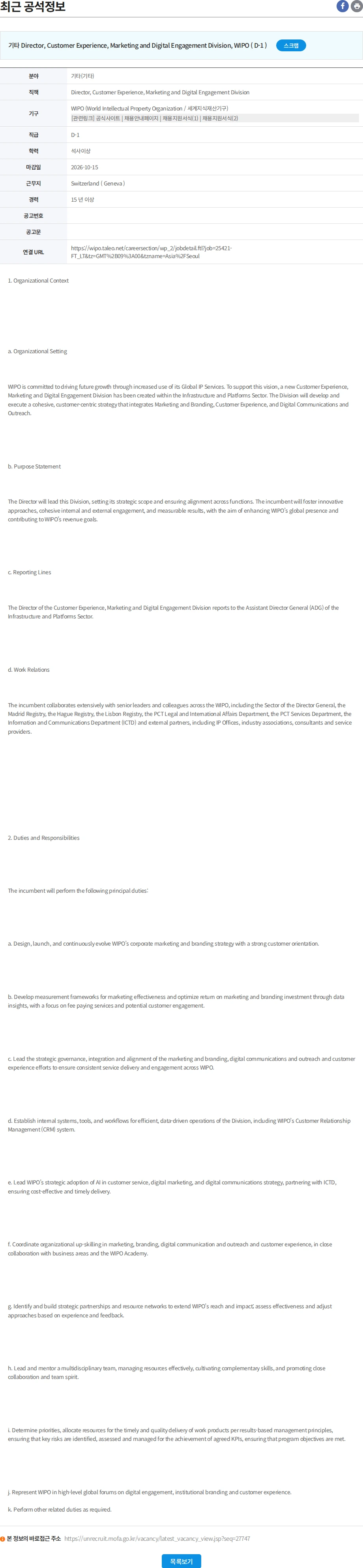 유엔리쿠르터 Director, Customer Experience, Marketing and Digital Engagement Division 채용공고