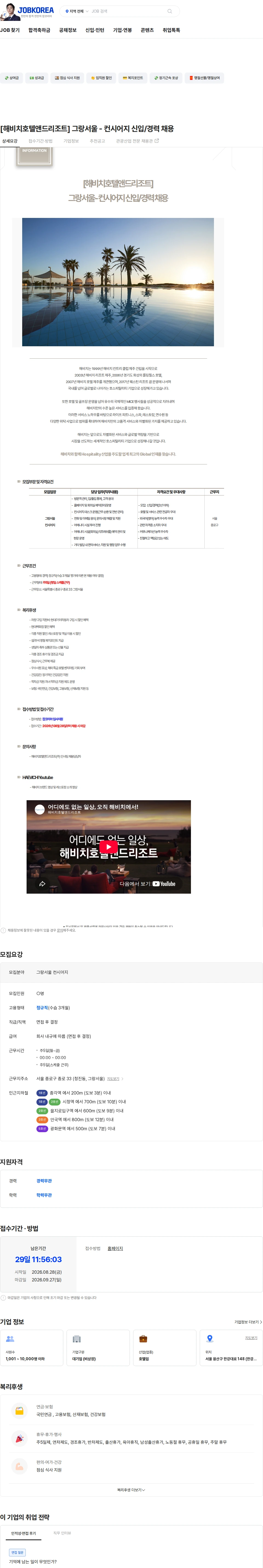 해비치호텔앤드리조트 [해비치호텔앤드리조트] 그랑서울 - 컨시어지 신입/경력 채용 채용공고