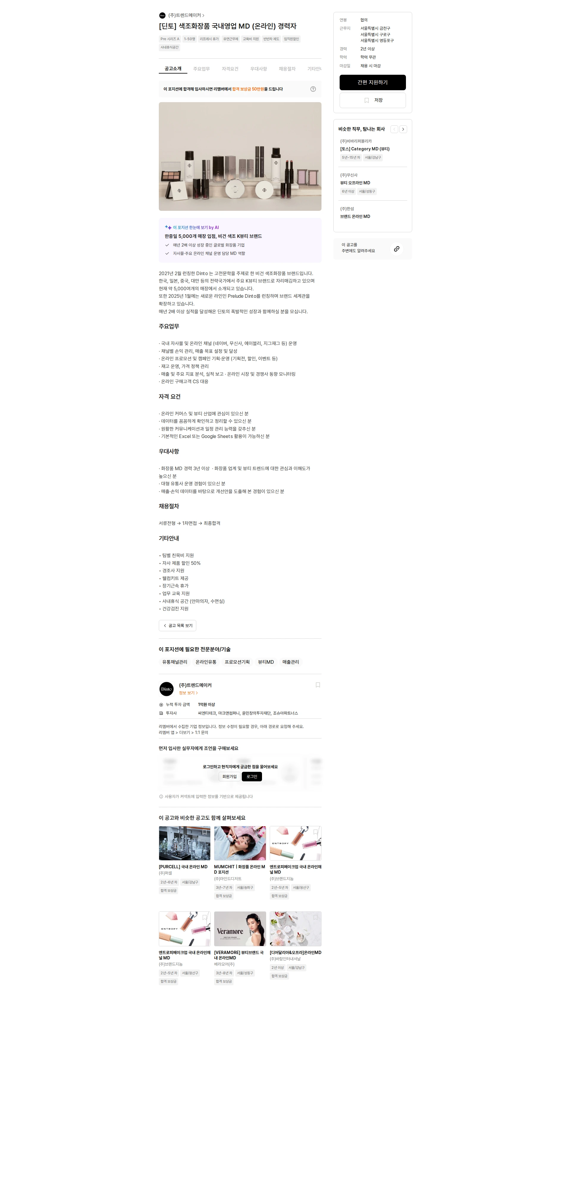 트렌드메이커 [딘토] 색조화장품 국내영업 MD (온라인) 경력자 채용공고