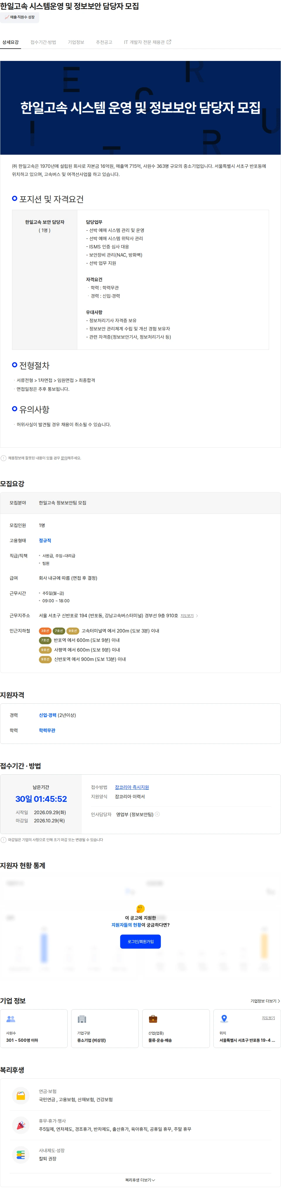 한일고속 한일고속 시스템운영 및 정보보안 담당자 모집 채용공고