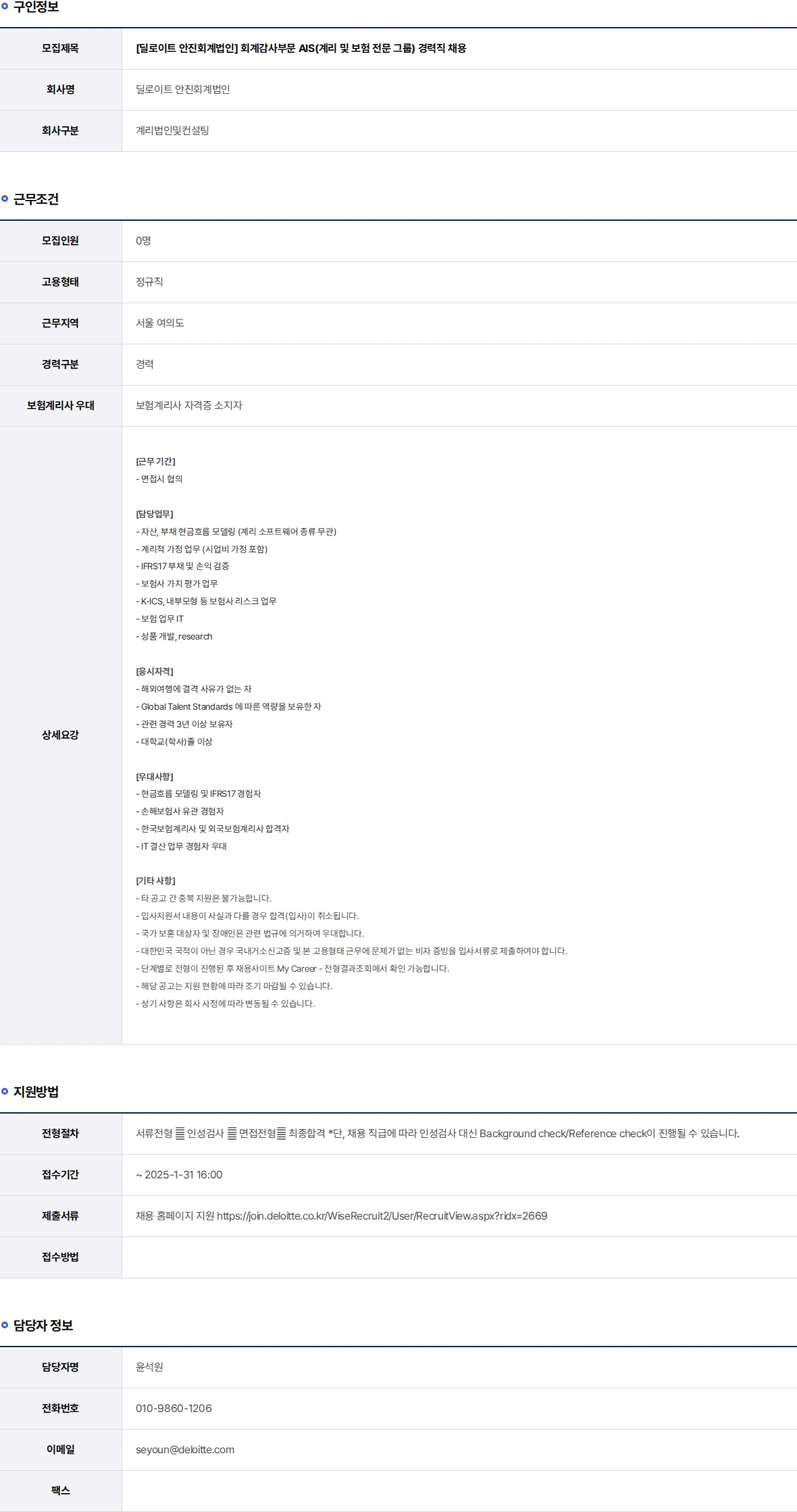 딜로이트안진 회계감사부문 AIS(계리 및 보험 전문 그룹) 경력직 채용 채용공고