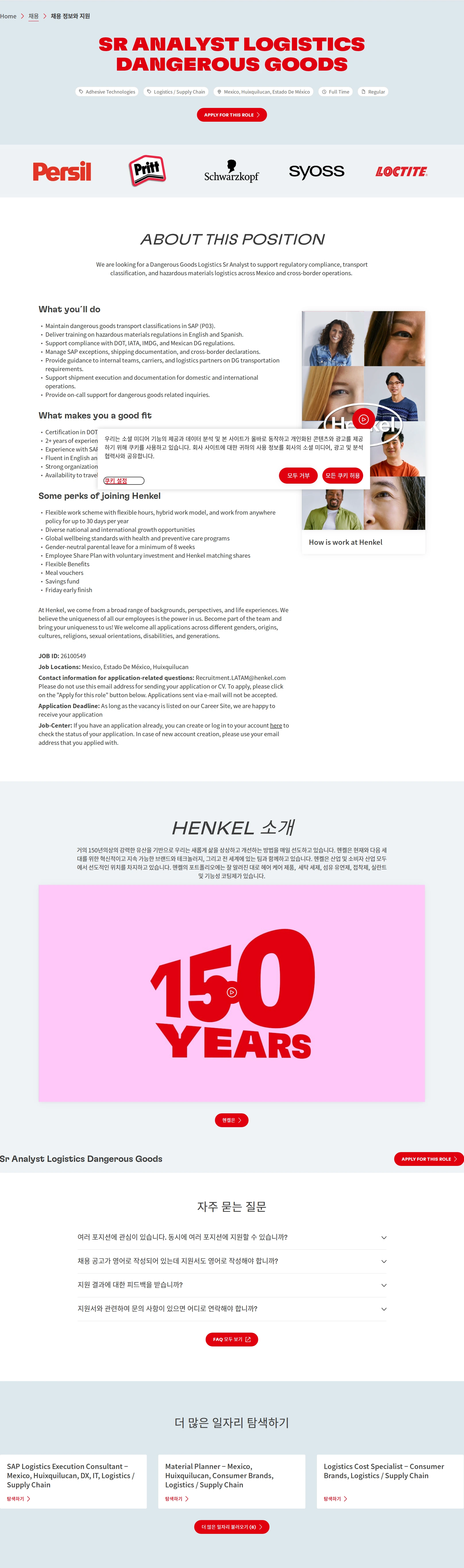 한국헨켈 Sr Analyst Logistics Dangerous Goods 채용공고