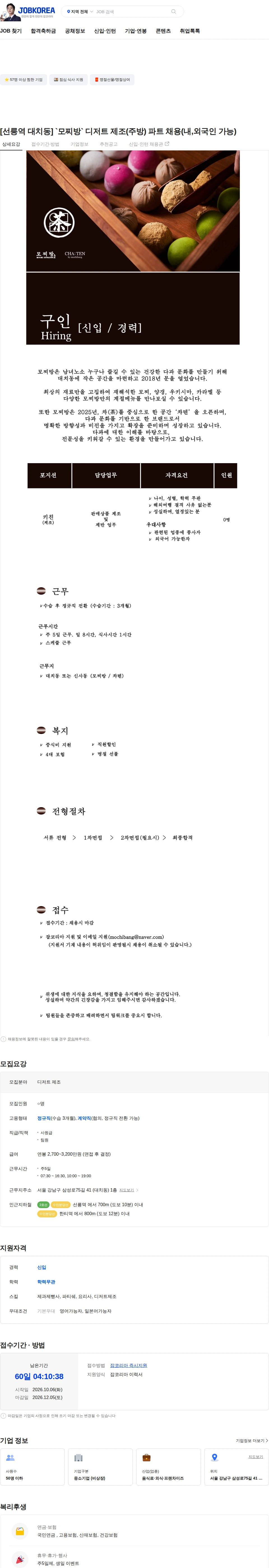 모찌방 [선릉역 대치동] `모찌방` 디저트 제조(주방) 파트 채용(내,외국인 가능) 채용공고