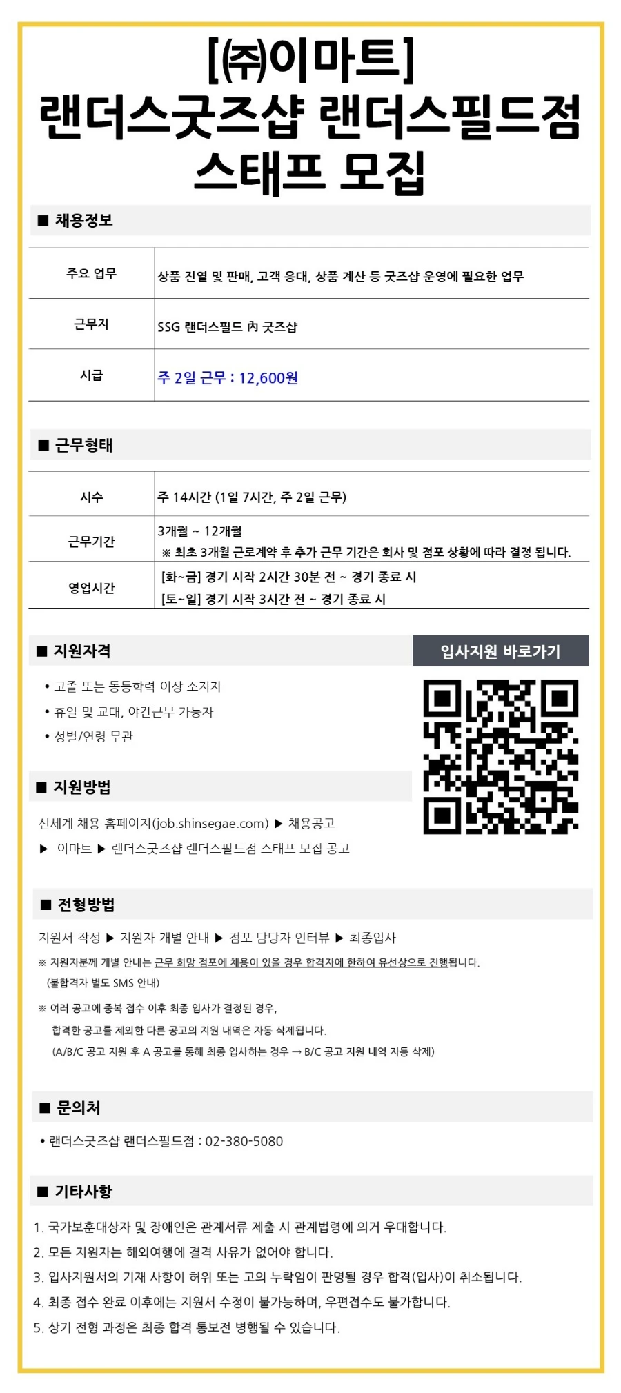 이마트 랜더스굿즈샵 랜더스필드점 스태프 채용 채용공고