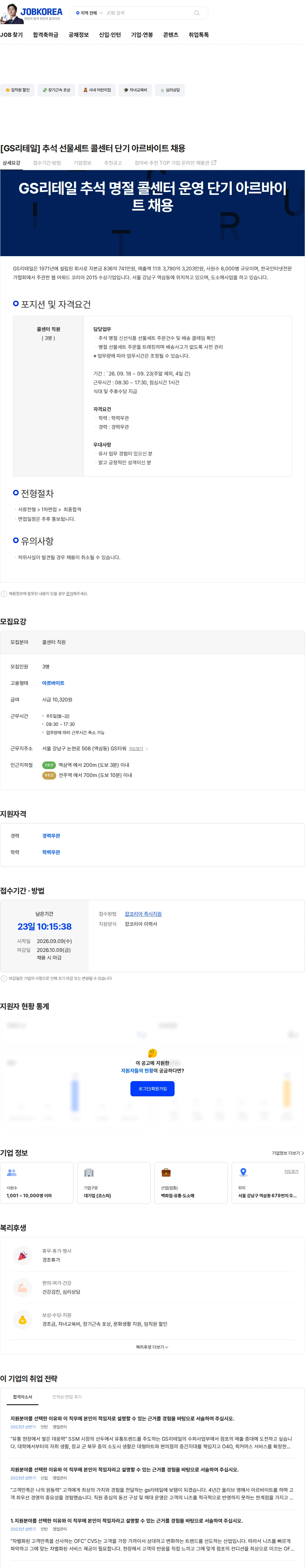GS리테일 [GS리테일] 추석 선물세트 콜센터 단기 아르바이트 채용 채용공고