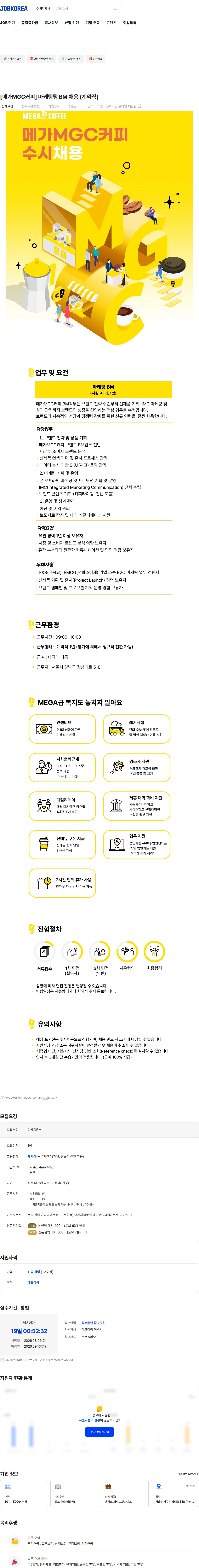 엠지씨글로벌 [메가MGC커피] 마케팅팀 BM 채용 (계약직) 채용공고