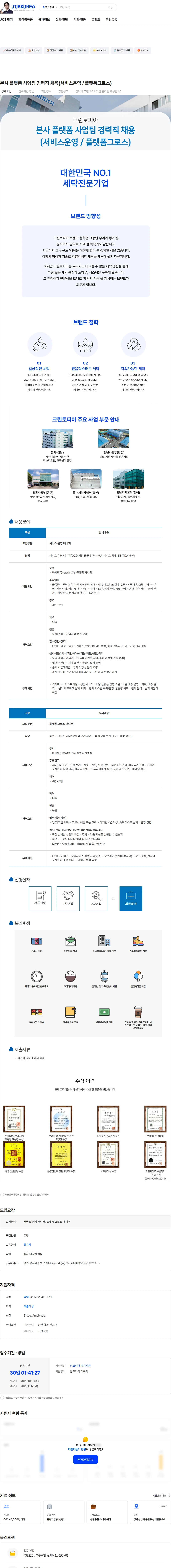 크린토피아 본사 플랫폼 사업팀 경력직 채용(서비스운영 / 플랫폼그로스) 채용공고