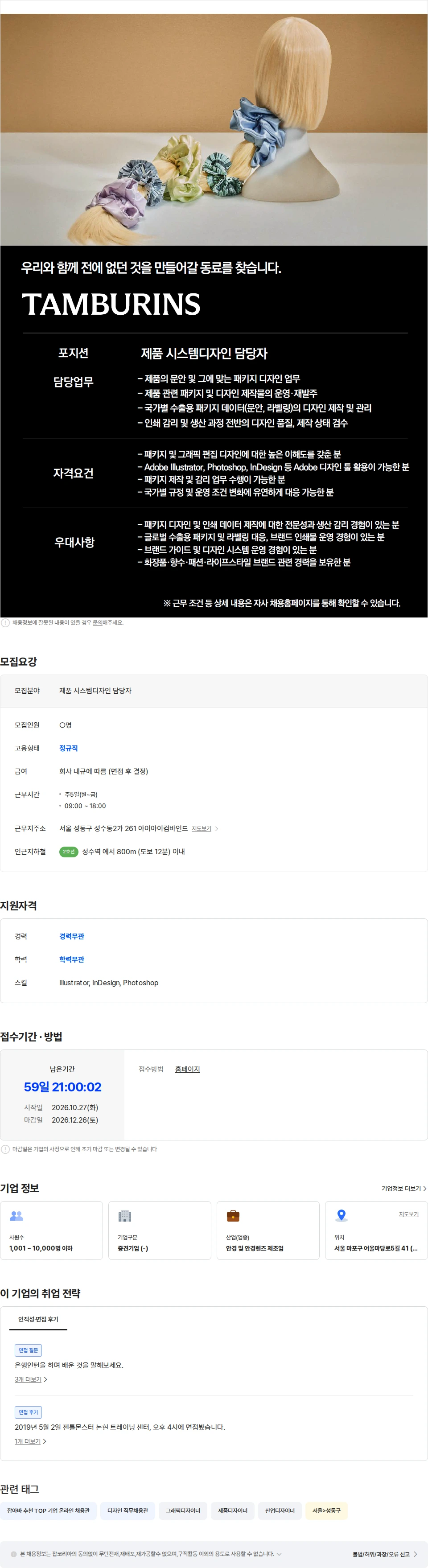 아이아이컴바인드 [TAMBURINS] 제품 시스템디자인 담당자 채용공고