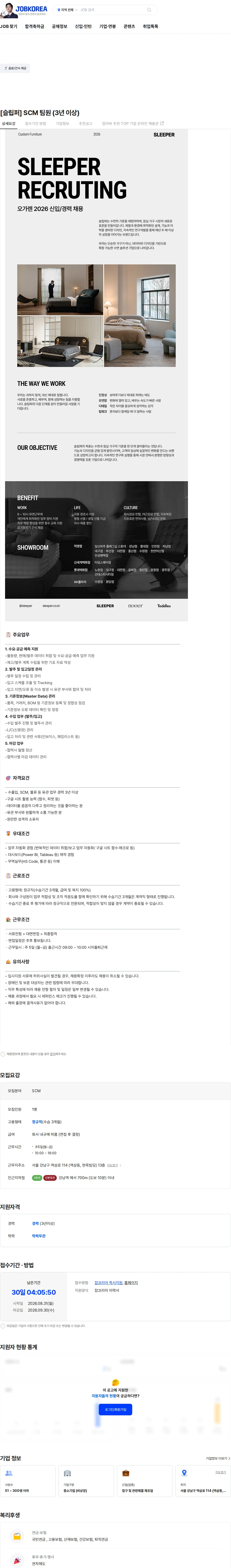 오가렌 [슬립퍼] SCM 팀원 (3년 이상) 채용공고