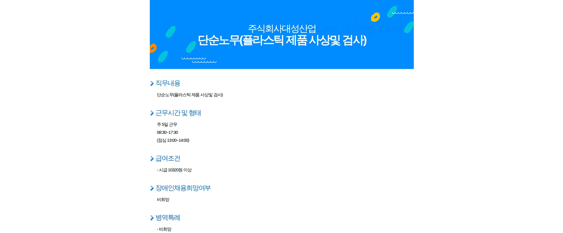 대성산업 단순노무(플라스틱 제품 사상및 검사) 채용공고