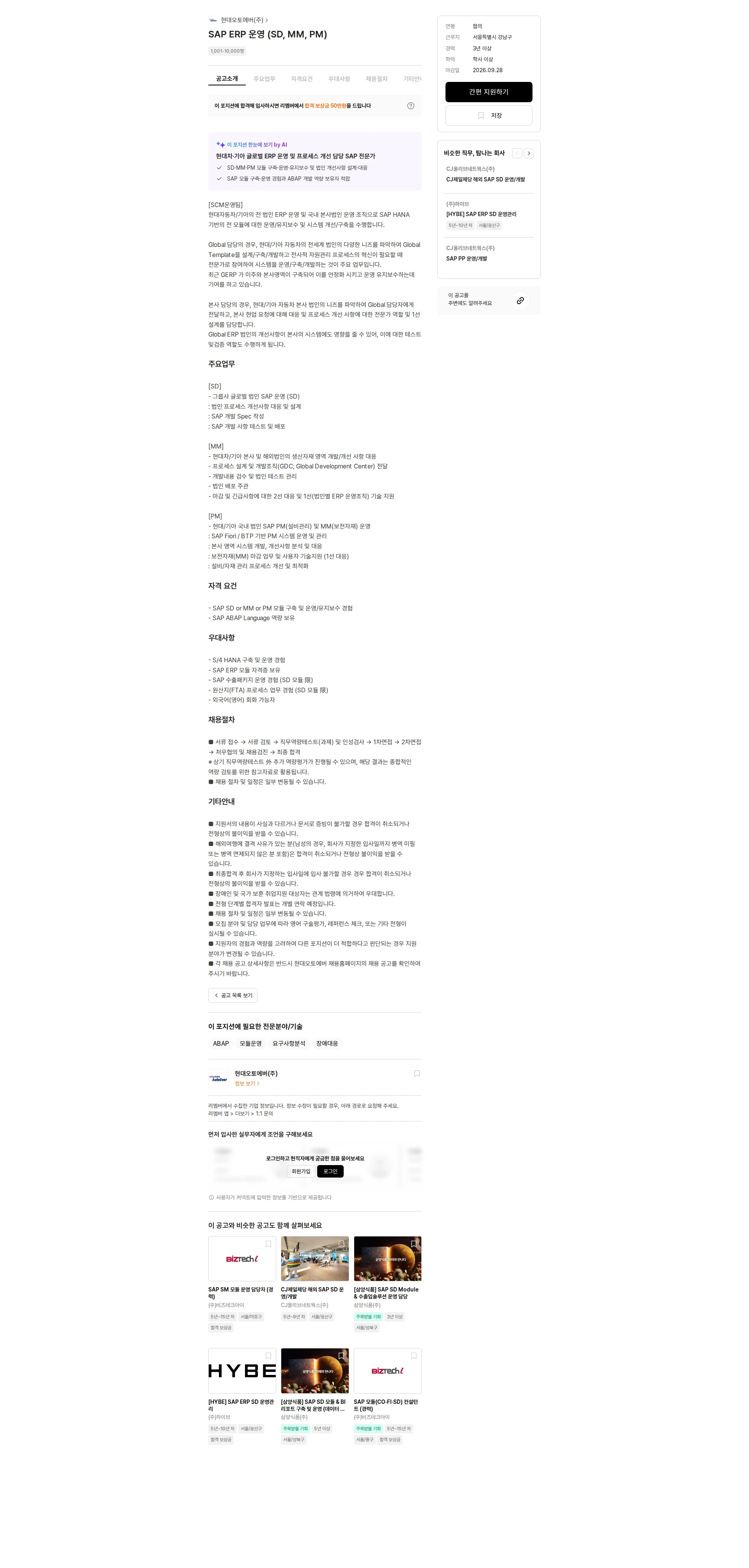 현대오토에버 SAP ERP 운영 (SD, MM, PM) 채용공고