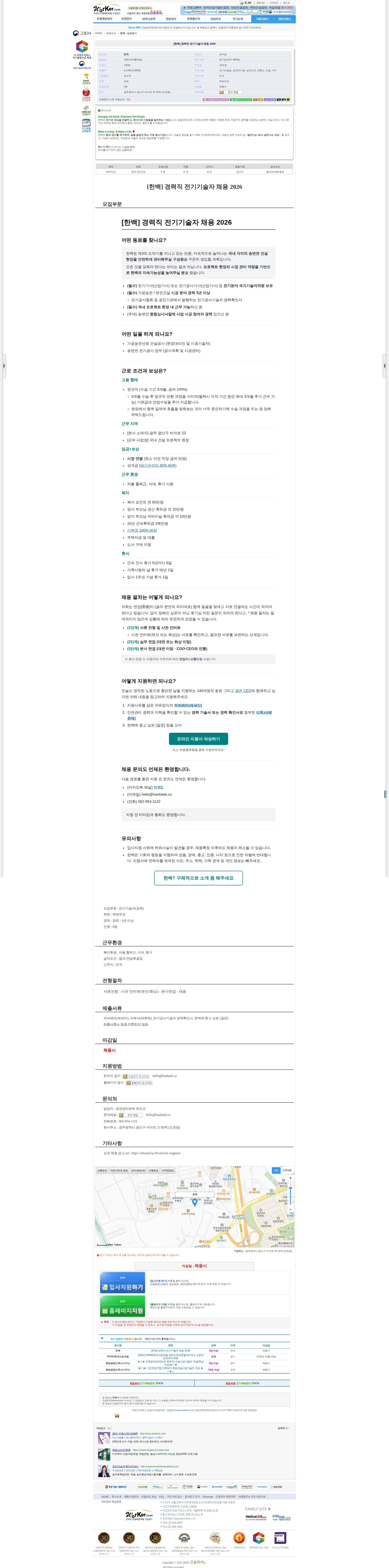 한백 [한백] 경력직 전기기술자 채용 2026 채용공고