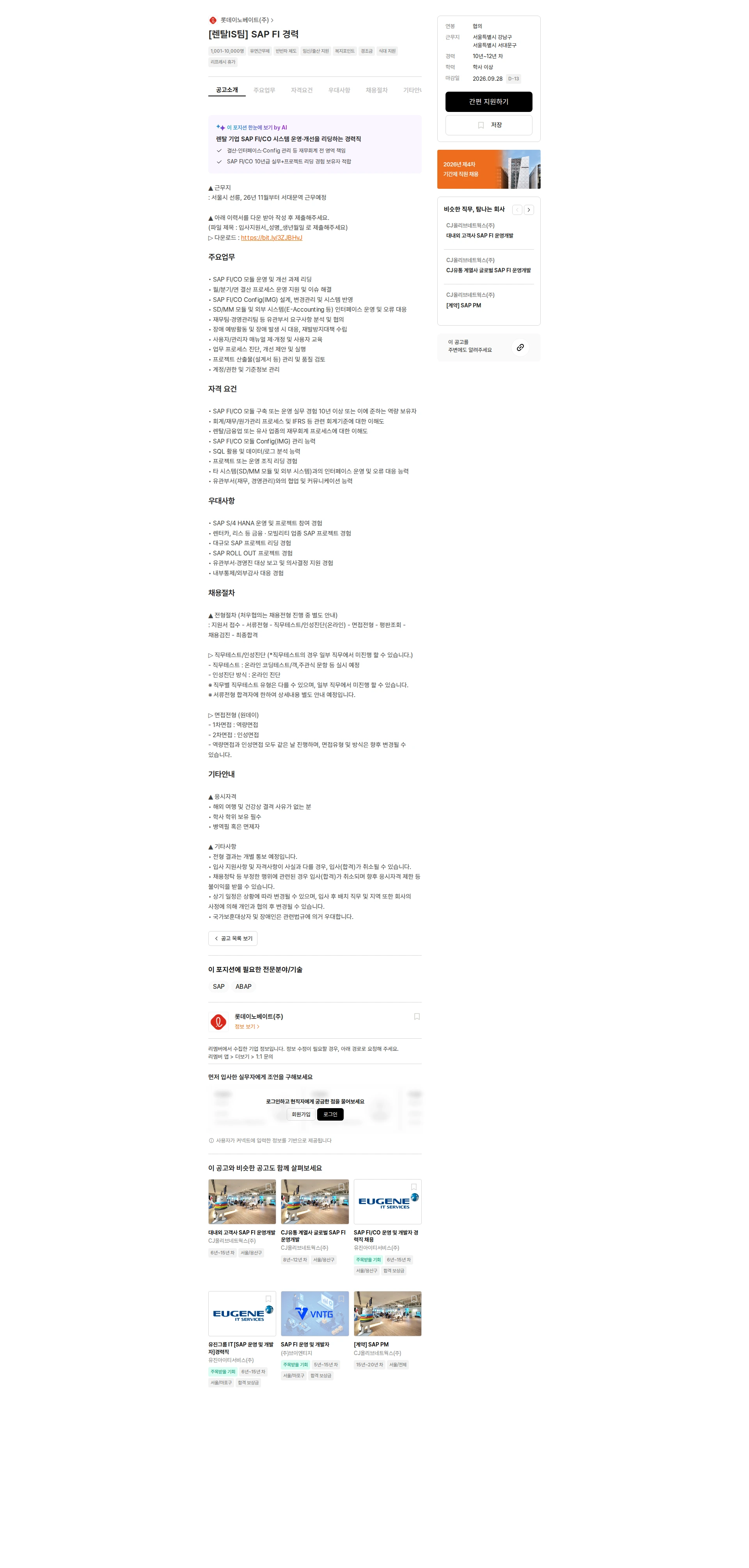롯데이노베이트 [렌탈IS팀] SAP FI 경력 채용공고