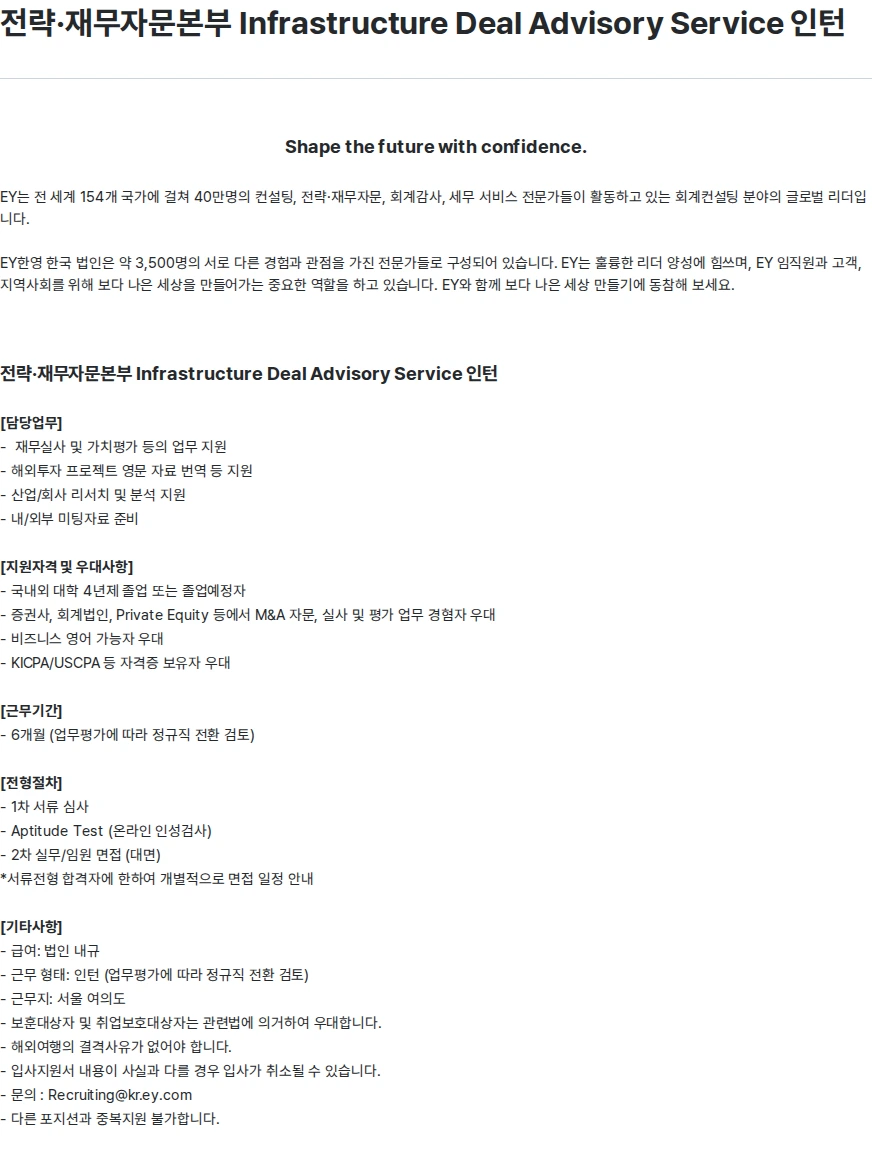 한영회계법인 전략·재무자문본부 Infrastructure Deal Advisory Service 인턴 채용공고