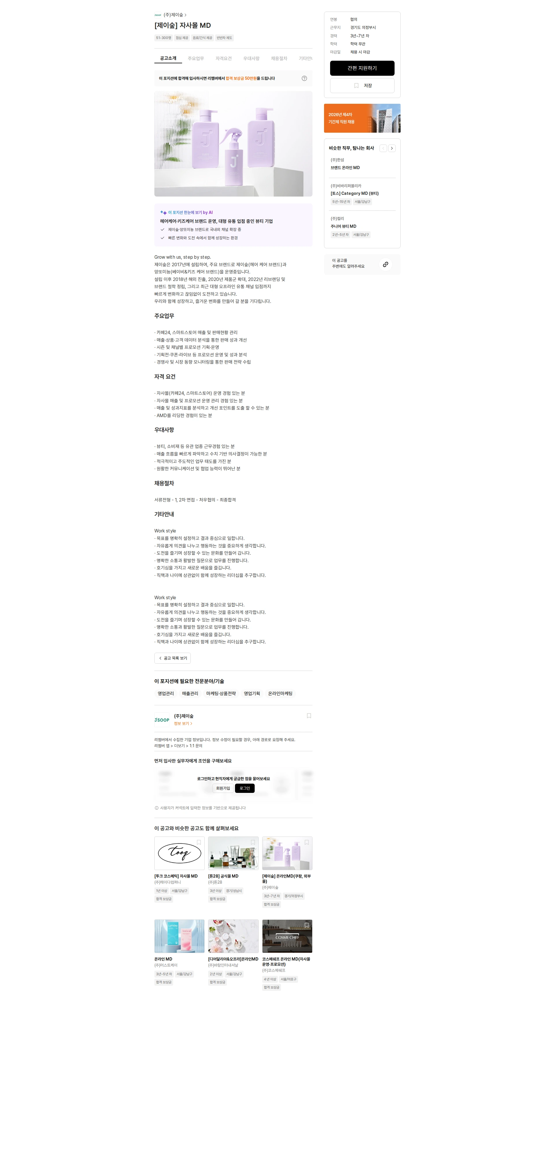 제이숲 [제이숲] 자사몰 MD 채용공고
