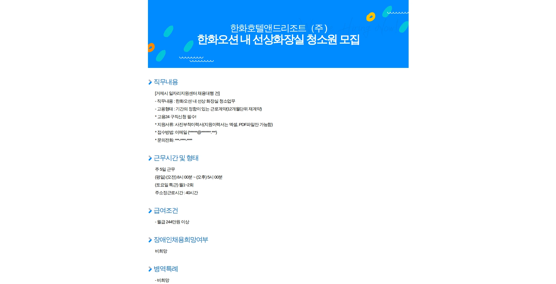 한화호텔앤드리조트 한화오션 내 선상화장실 청소원 모집 채용공고