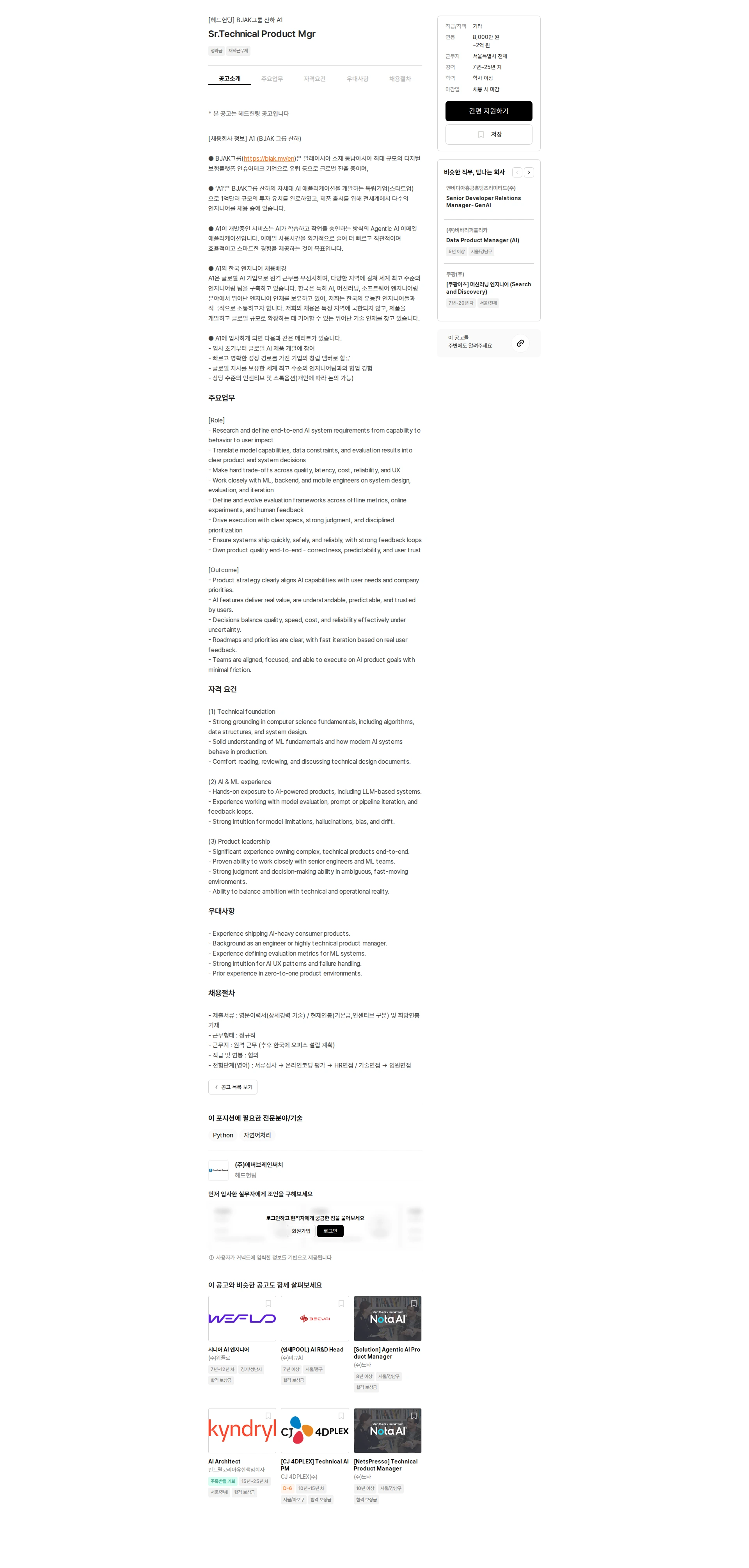 에버브레인써치 Sr.Technical Product Mgr 채용공고