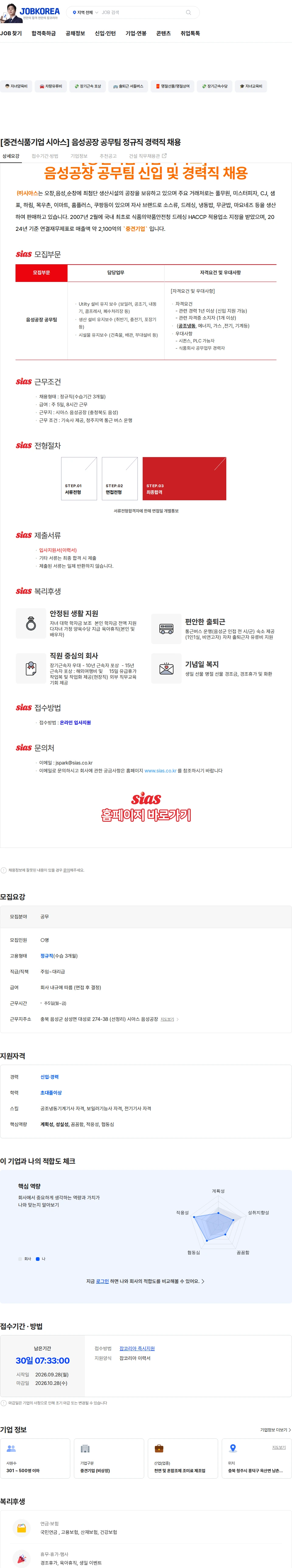 시아스 [중견식품기업 시아스] 음성공장 공무팀 정규직 경력직 채용 채용공고