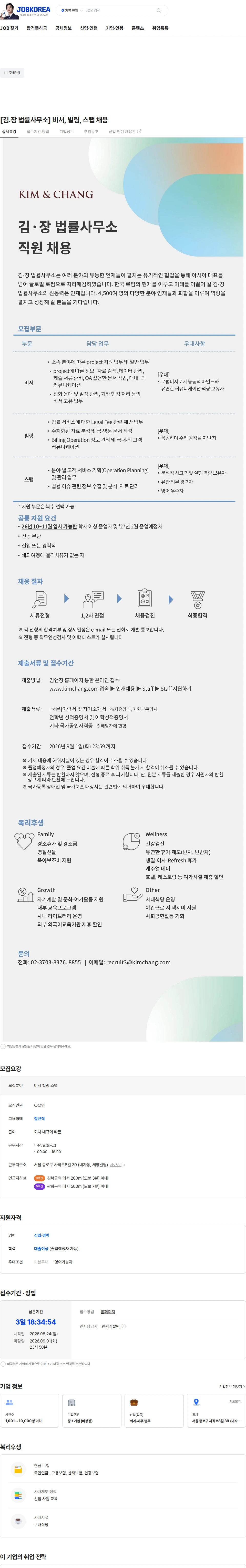 김앤장 법률사무소 [김.장 법률사무소] 비서, 빌링, 스탭 채용 채용공고