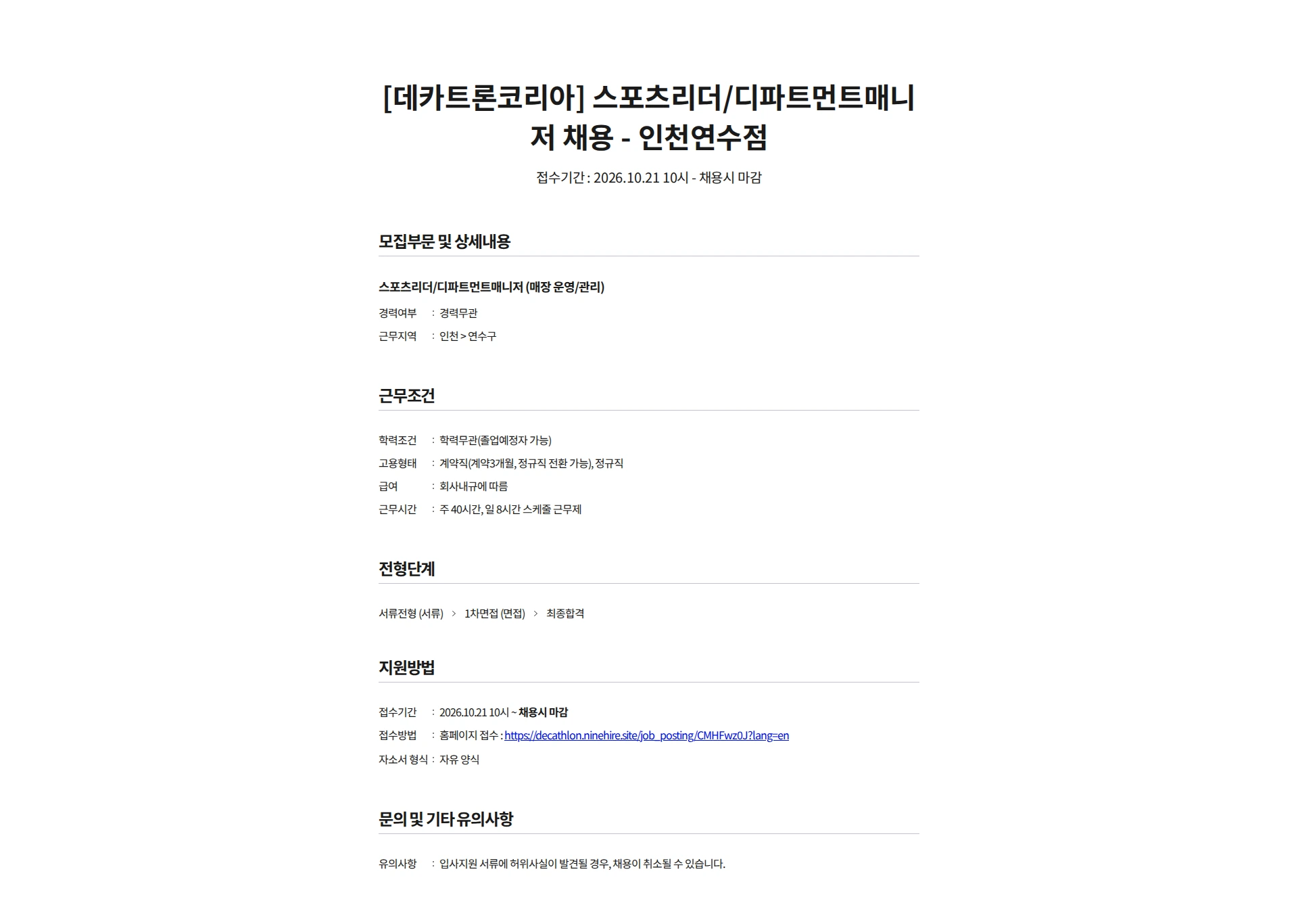 데카트론코리아 [데카트론코리아] 스포츠리더/디파트먼트매니저 채용 - 인천연수점 채용공고