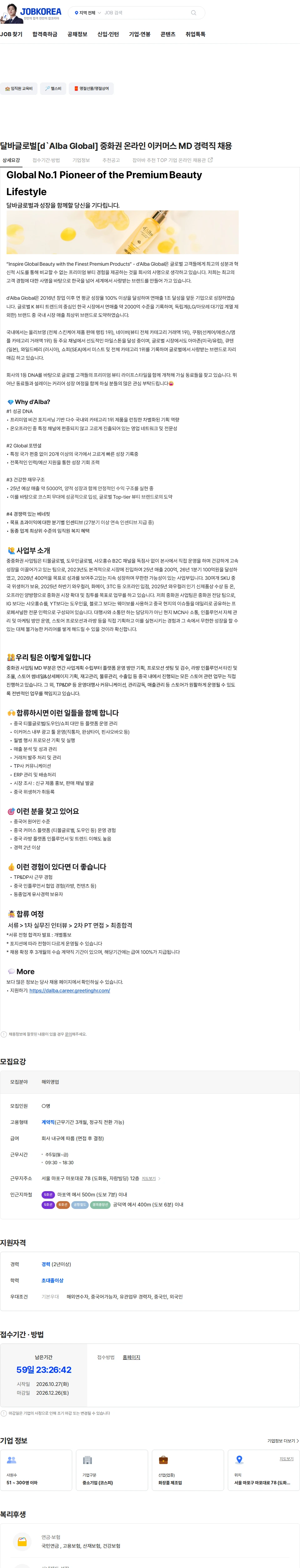 달바글로벌 달바글로벌[d`Alba Global] 중화권 온라인 이커머스 MD 경력직 채용 채용공고