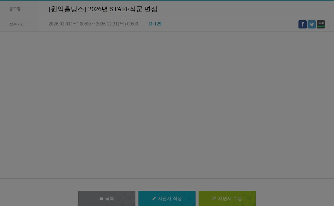 원익홀딩스 [원익홀딩스] 2026년 STAFF직군 면접 채용공고