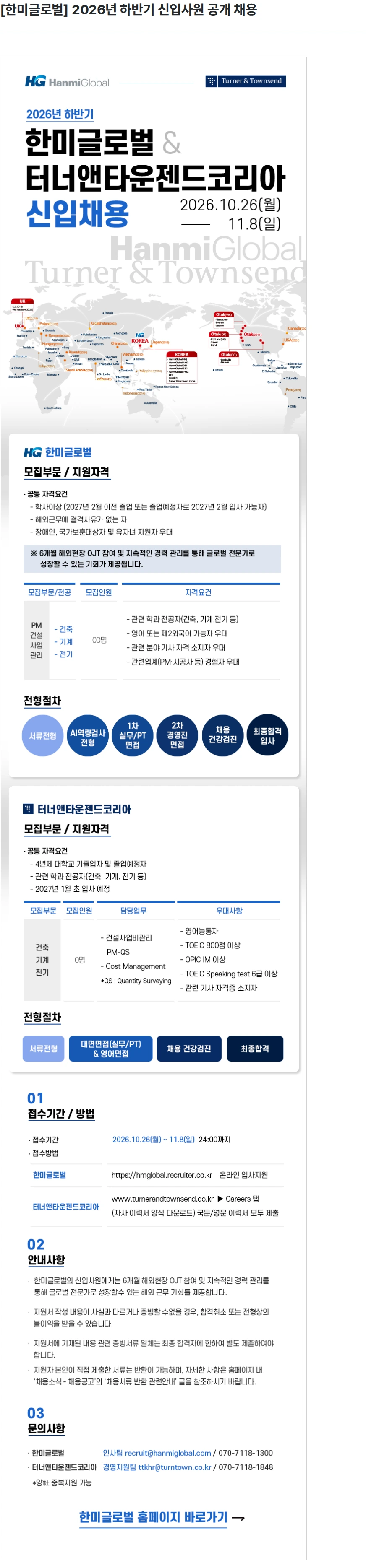 한미글로벌 [한미글로벌] 2026년 하반기 신입사원 공개 채용 채용공고