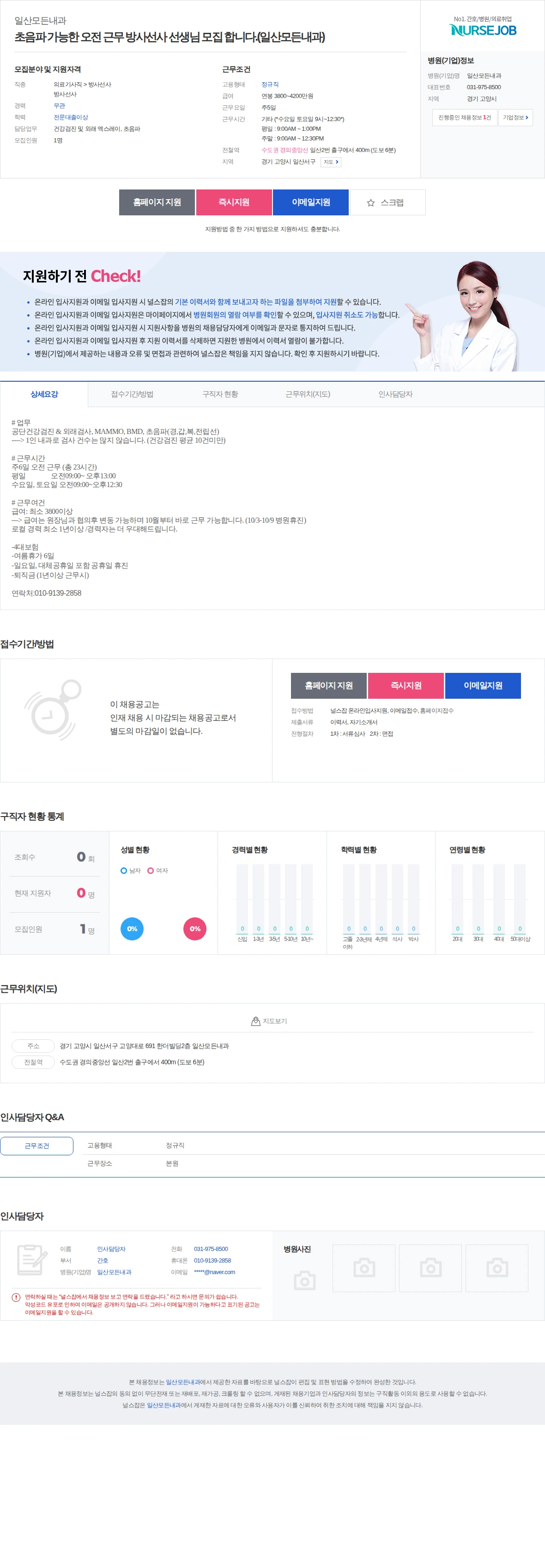 일산모든내과 초음파 가능한 오전 근무 방사선사 선생님 모집 합니다.(일산모든내과… 채용공고
