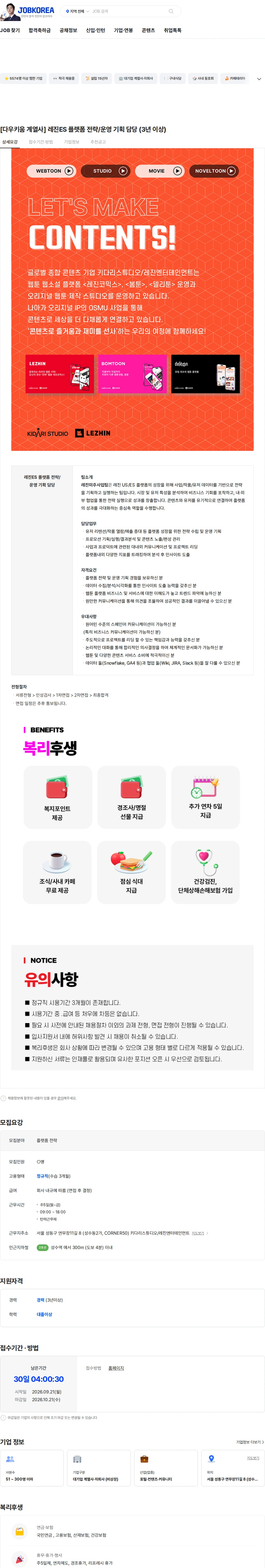 레진엔터테인먼트 [다우키움 계열사] 레진ES 플랫폼 전략/운영 기획 담당 (3년 이상) 채용공고