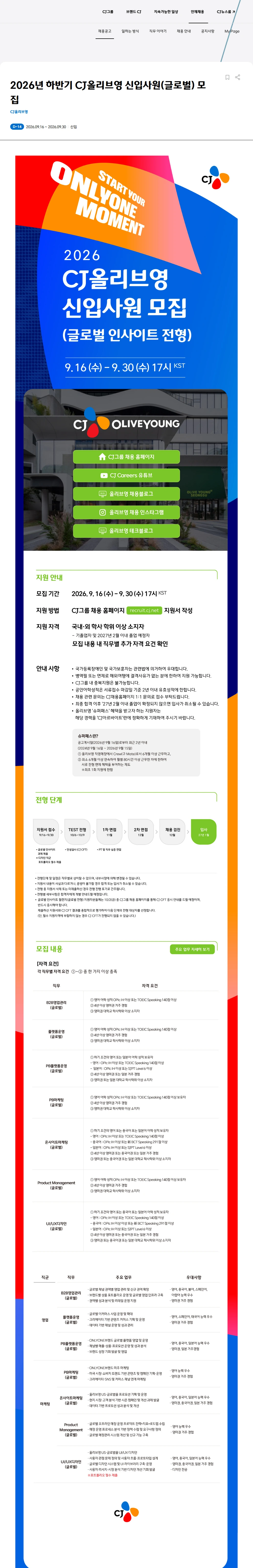 CJ올리브영 2026년 하반기 CJ올리브영 신입사원 모집 채용공고