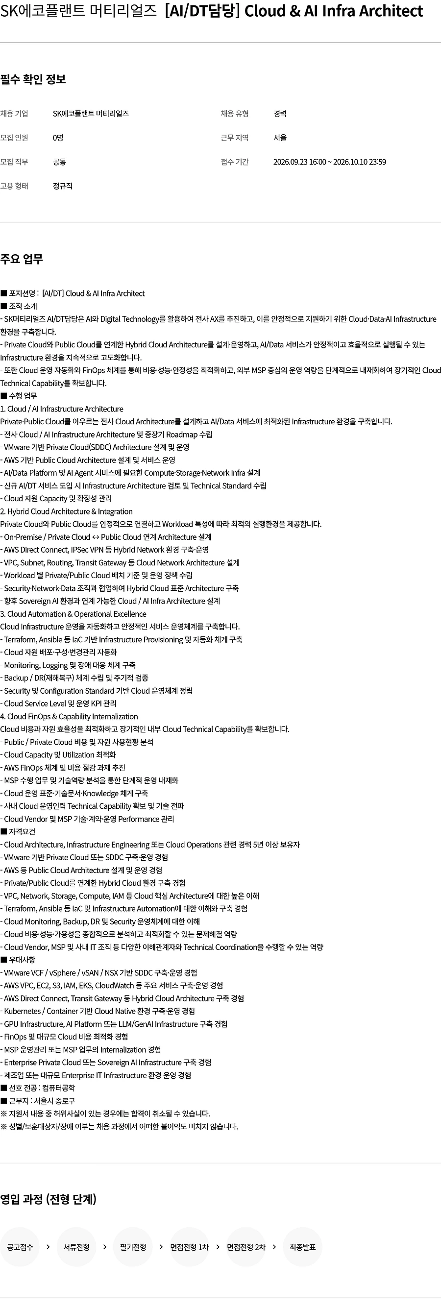 SK에코플랜트 [SK에코플랜트 머티리얼즈] [AI/DT담당] Cloud & AI Infra Architect 채용 채용공고