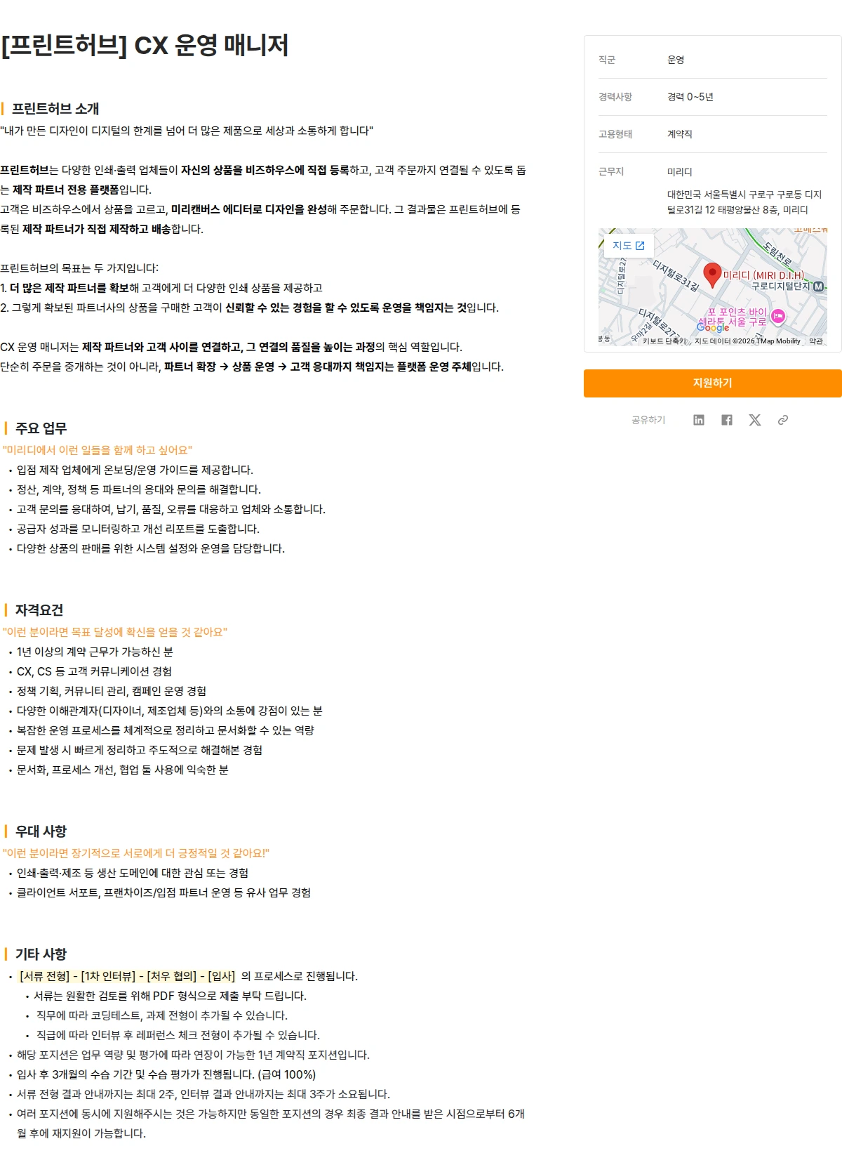 미리디 [프린트허브] CX 운영 매니저 채용공고
