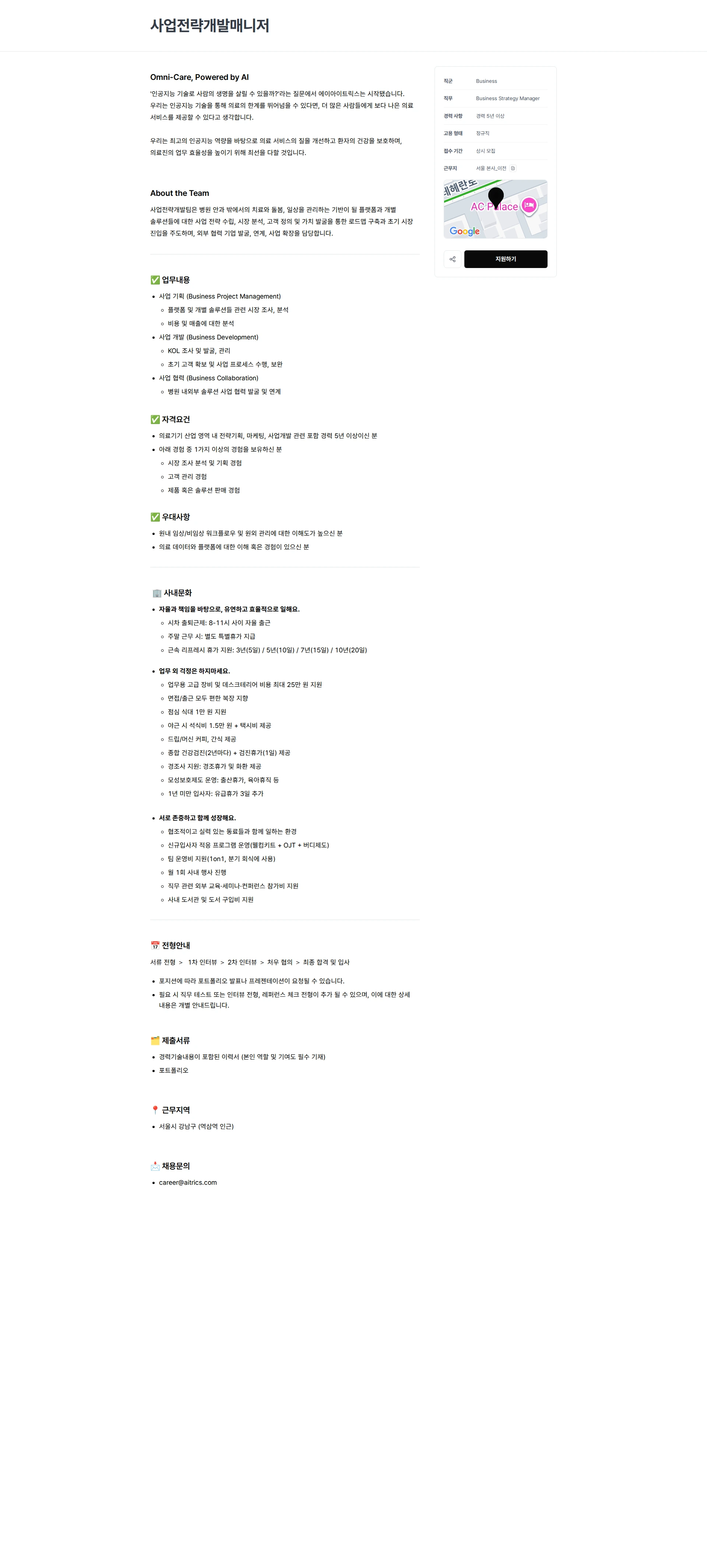 에이아이트릭스 사업전략개발매니저 채용공고