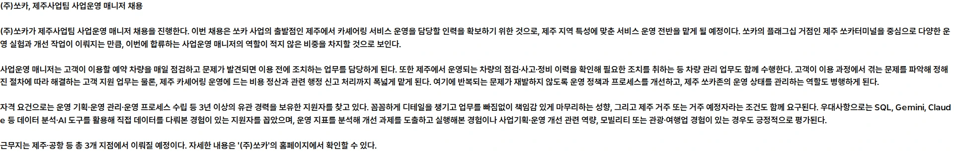 쏘카 제주사업팀 사업운영 매니저 채용공고