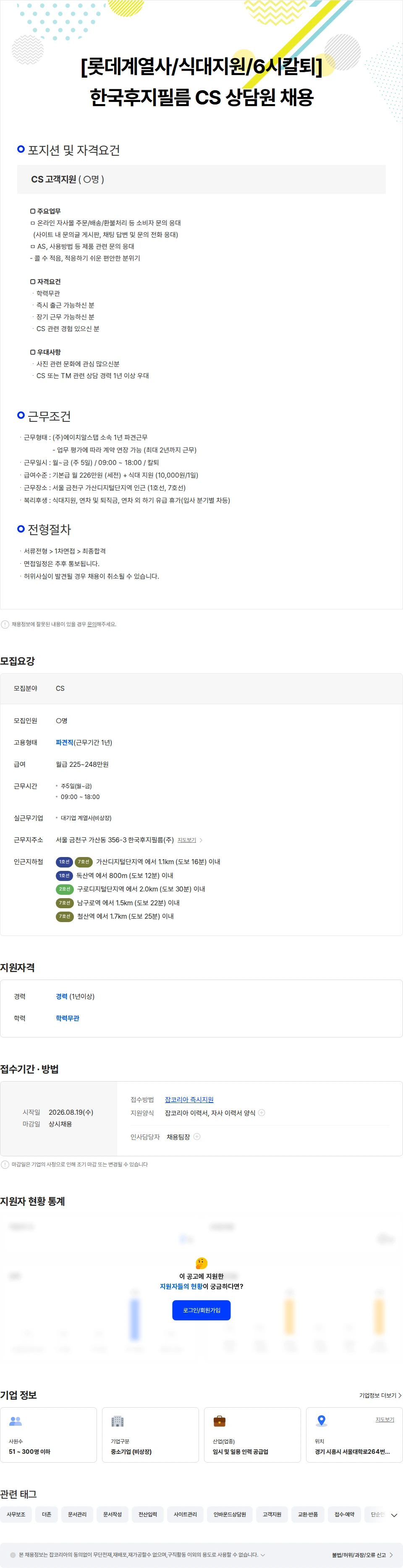 한국후지필름 [롯데계열사/식대지원/6시칼퇴] 한국후지필름 CS 상담원 채용 채용공고