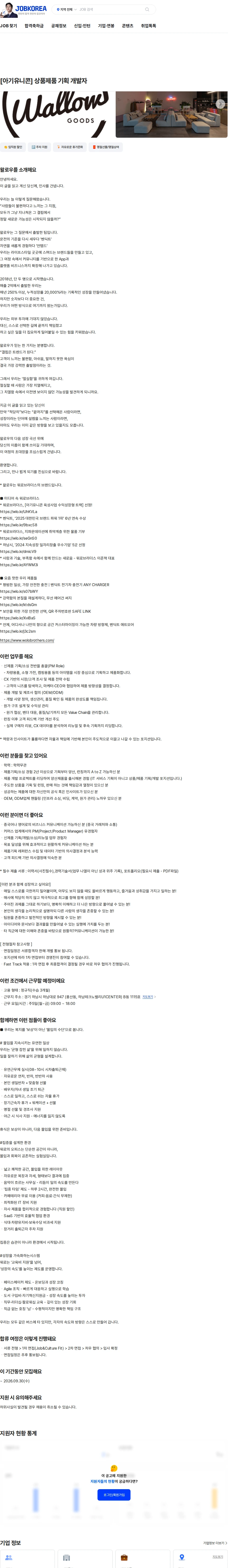 왈로우 [아기유니콘] 상품제품 기획 개발자 채용공고