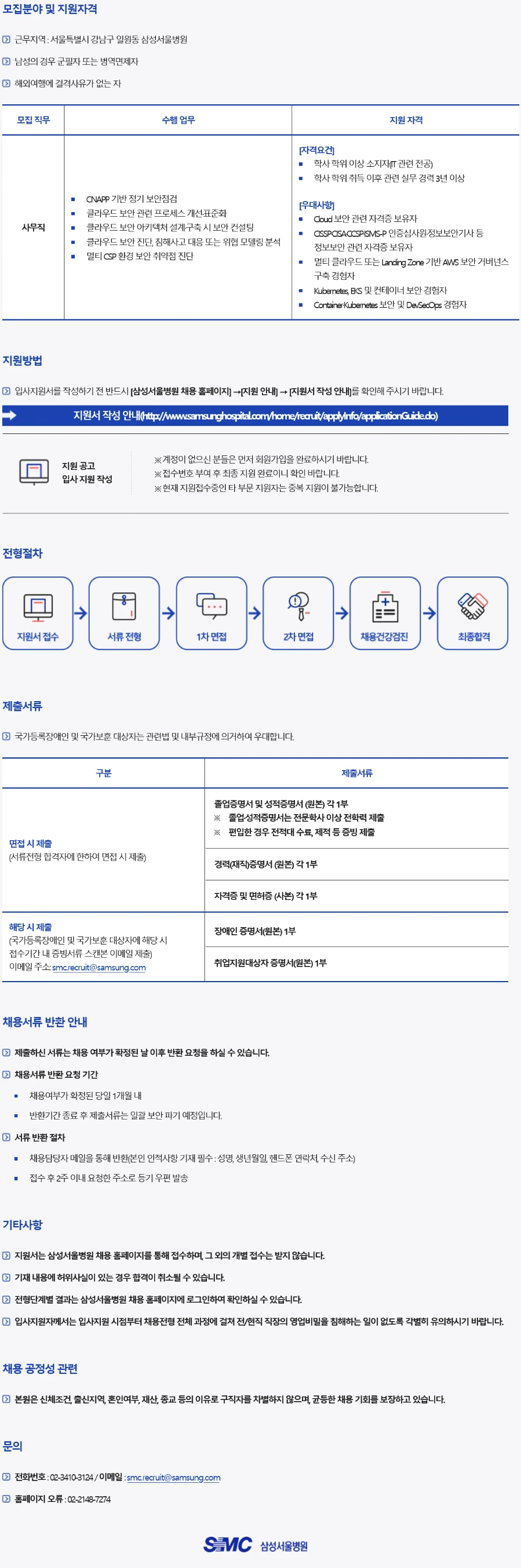 삼성서울병원 정보보안팀 클라우드 보안담당자 경력직 채용 채용공고