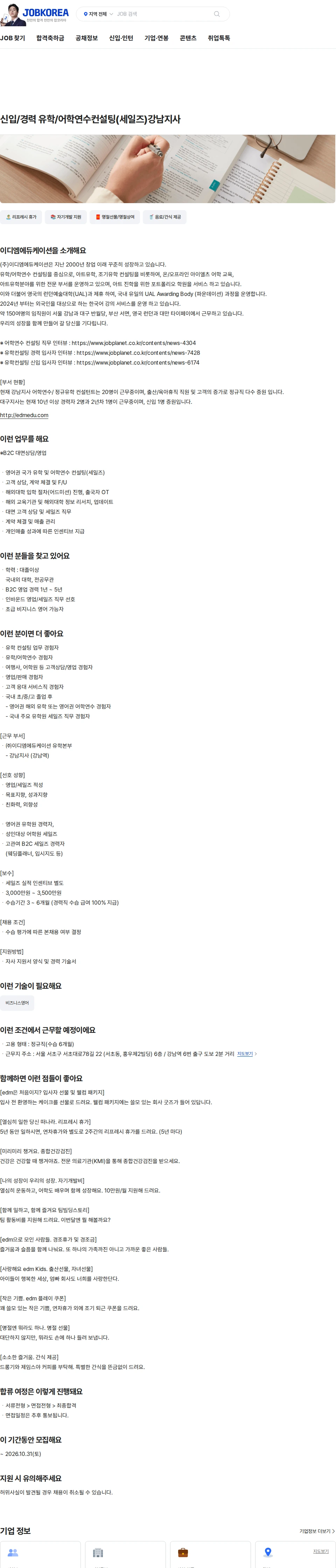 이디엠에듀케이션 신입/경력 유학/어학연수컨설팅(세일즈)강남지사 채용공고