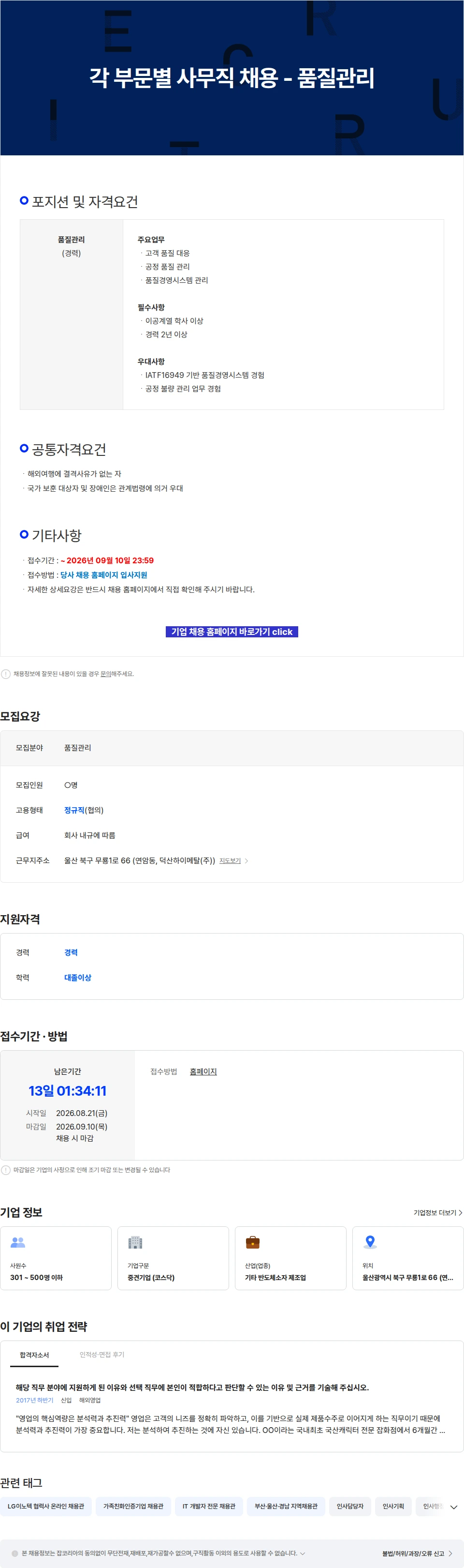 덕산하이메탈 각 부문별 사무직 채용 - 품질관리 채용공고