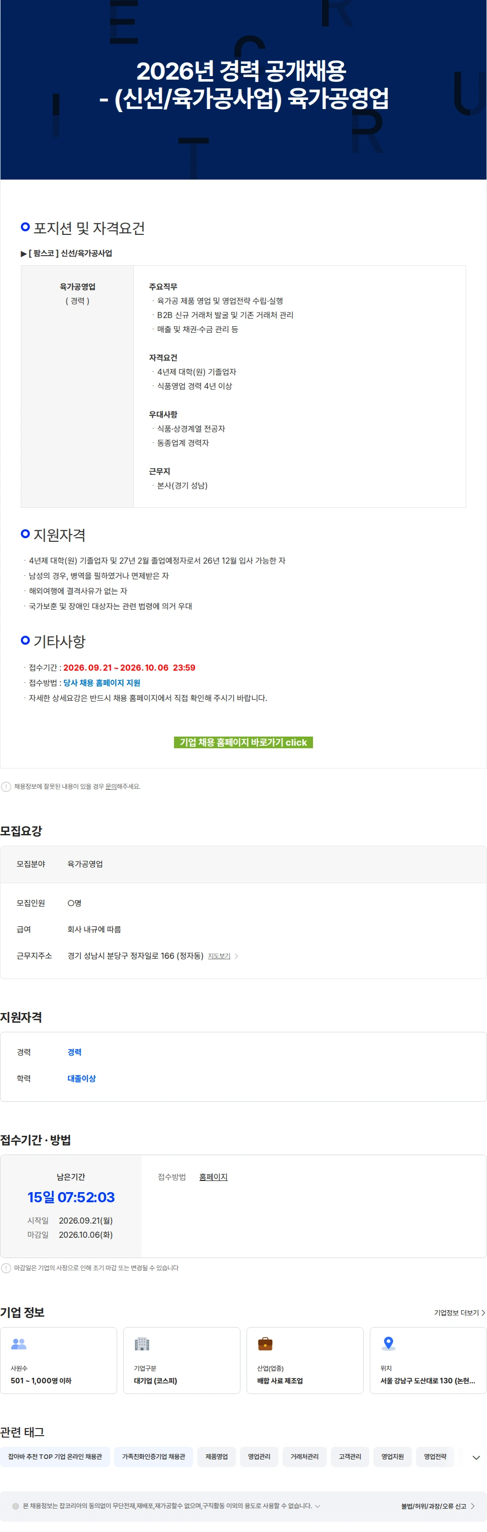 팜스코 2026년 경력 공개채용 - (신선/육가공사업) 육가공영업 채용공고