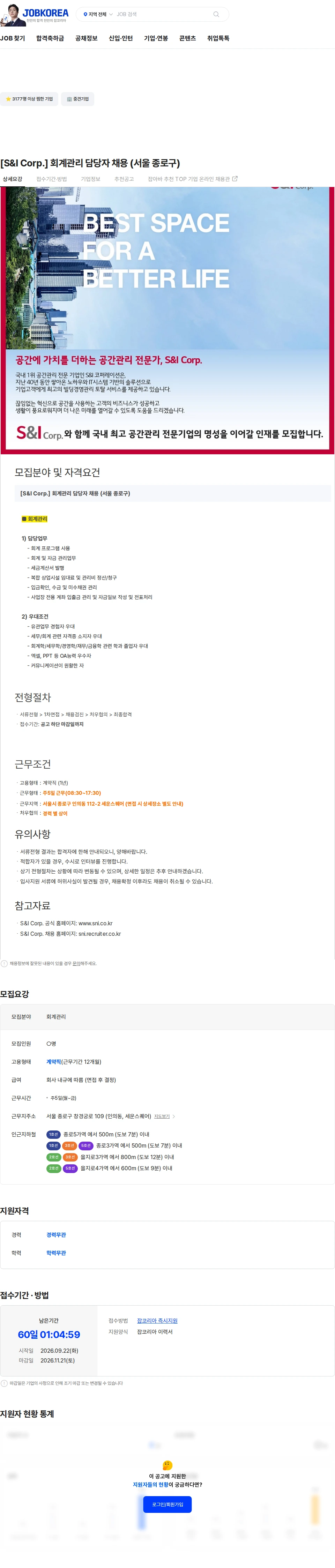 에스앤아이코퍼레이션 [S&I Corp.] 회계관리 담당자 채용 (서울 종로구) 채용공고