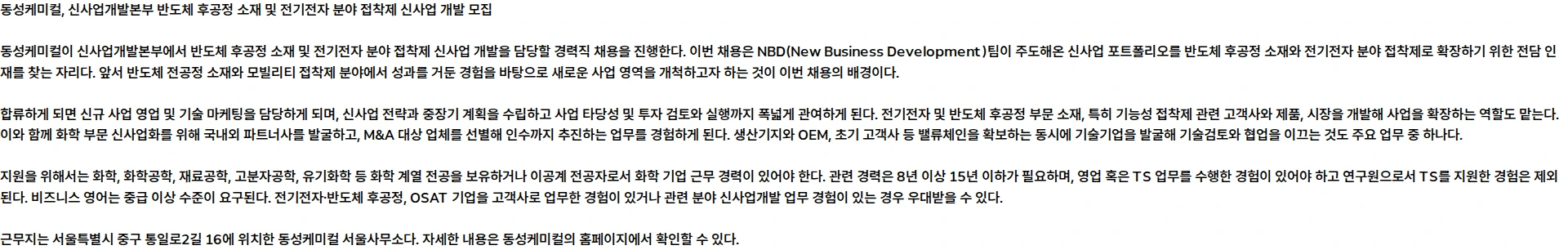 동성케미컬 [동성케미컬] 신사업개발본부 반도체 후공정 소재 및 전기전자 분야 접착제 신사업 개발 모집 채용공고