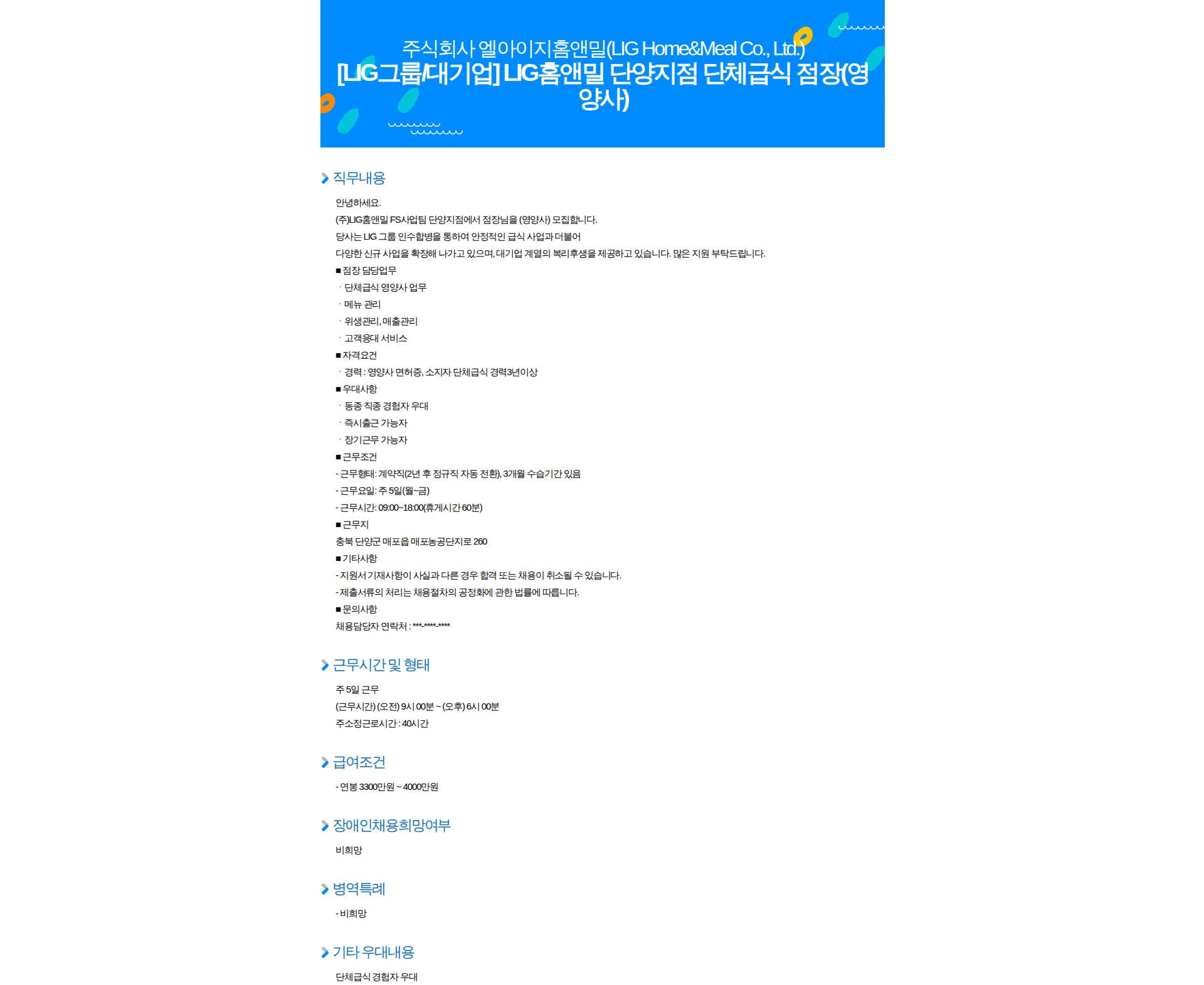 엘아이지홈앤밀 [LIG그룹/대기업] LIG홈앤밀 단양지점 단체급식 점장(영양사) 채용공고